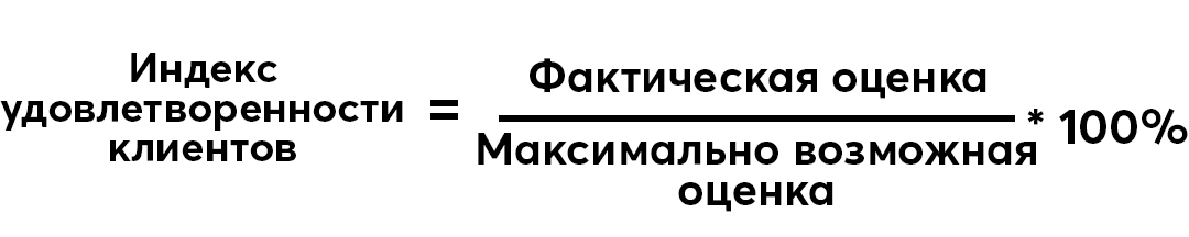 Индекс оценка. Расчет индекса удовлетворенности. Индекс удовлетворенности потребителей. Индекс удовлетворенности клиентов. Формула удовлетворенности клиента.